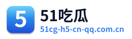 51吃瓜 Logo